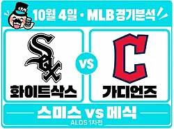 10월 4일 화이트삭스 vs 가디언즈 MLB 경기분석, 불펜 총력전의 화이트삭스, 메식의 가디언즈도 넘을까?