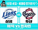 10월 4일 삼성 vs 두산 KBO 경기분석, 6연승 삼성, 페덱 앞세워 벤자민까지 넘을까?