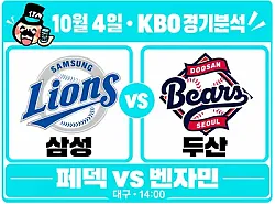 10월 4일 삼성 vs 두산 KBO 경기분석, 6연승 삼성, 페덱 앞세워 벤자민까지 넘을까?