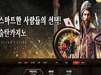 술탄카지노 먹튀 슬롯사이트 정보 술탄카지노 주소