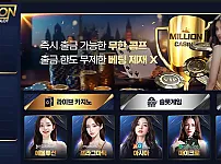 카지노사이트 밀리언카지노 먹튀 정보 및 밀리언 주소