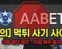 AA벳(바카라 화면 송출 사기 검거) 구멍가게 먹싸 조심하세요!!