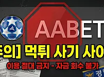 AA벳(바카라 화면 송출 사기 검거) 구멍가게 먹싸 조심하세요!!