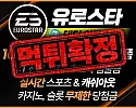 메이저 카지노사이트 '유로스타' 먹튀