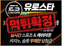 메이저 카지노사이트 '유로스타' 먹튀