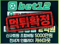 메이저 해외 스포츠 사이트 BET12 유벤투스 공식 먹튀