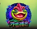 CQ9 카멜레온 슬롯