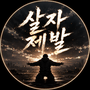 카케이준