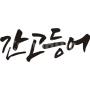 간고등어