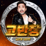 고반장