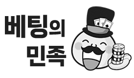베팅의민족