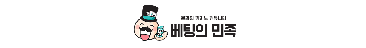 베팅의민족