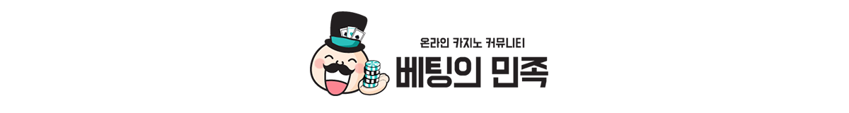 베팅의민족