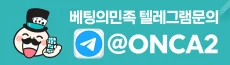 베팅의민족 텔레그램 문의 @ONCA2