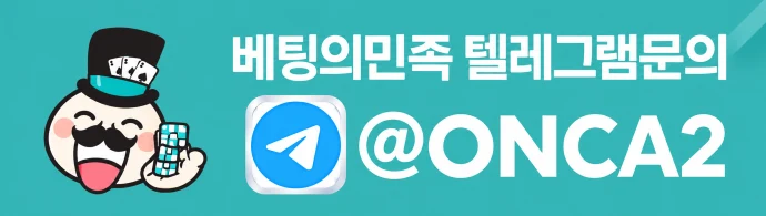 베팅의민족 텔레그램 문의 @ONCA2